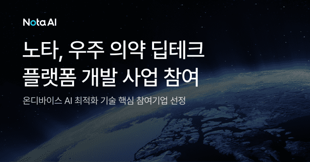 (사진=노타)