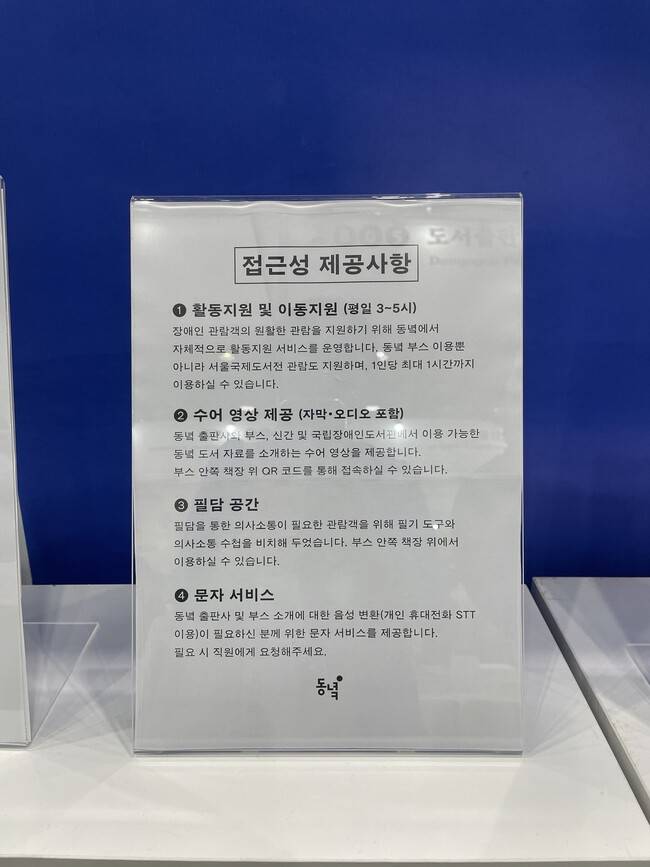 출판사 동녘이 장애인을 위해 평일 오후 3시부터 2시간 동안 활동 지원 및 이동지원을 하고 있다는 안내문.