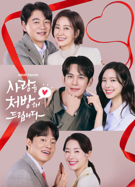 사랑을 처방해 드립니다 [사진=KBS]