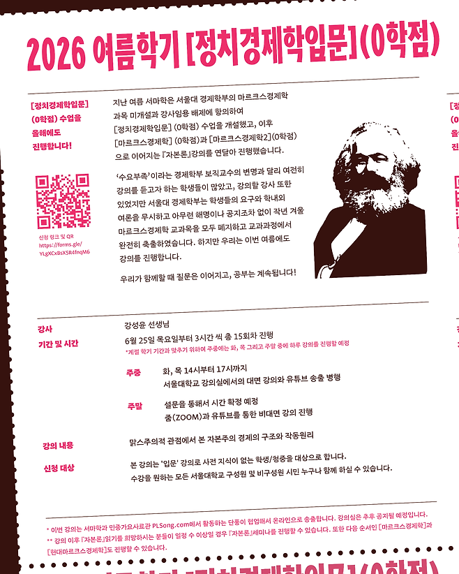 서울대 내 마르크스경제학 개설을 요구하는 학생들(서마학)이 2026년 여름학기 수강생을 모집하기 위해 제작한 포스터. 서마학 제공