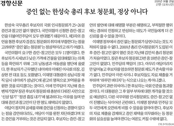▲ 25일 경향신문 사설.