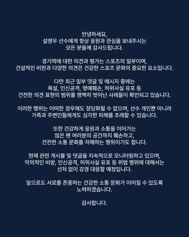 한국 대표팀 수비수 설영우(즈베즈다)가 조별리그 3차전 패배 이후 욕설과 인신공격성 악성 댓글에 대해 강격 대응에 나섰다. /사진=설영우 SNS