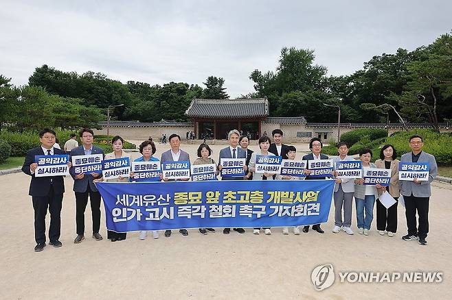 종묘 앞 초고층 개발사업 인가 고시 철회촉구 공동기자회견 (서울=연합뉴스) 서대연 기자 = 더불어민주당 전현희 의원과 참여연대 등 단체 회원들이 25일 서울 종로구 종묘시민광장에서 종묘 앞 초고층 개발사업 인가 고시 철회촉구 공동기자회견을 열고 있다. 2026.6.25 dwise@yna.co.kr