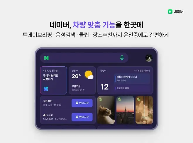 내이버기 현대차 그룹과 모빌리티 부문 파트너십을 본격화해 플레오스 커넥트에 주요 서비스를 제공한다. 사진=네이버