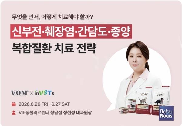 '반려동물 복합질환 치료 전략' 웨비나를 개최하는 브이오엠 알엑스. ⓒ우리와주식회사