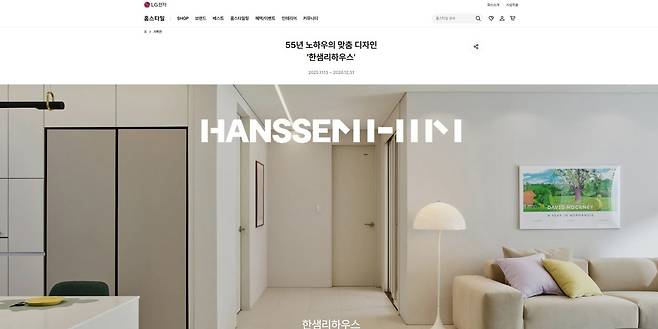 LGE닷 홈스타일 한샘 리하우스 페이지 갈무리