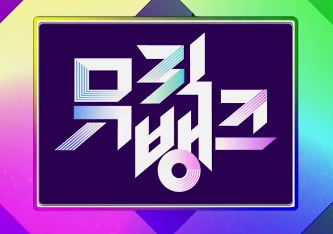 뮤직뱅크&nbsp;