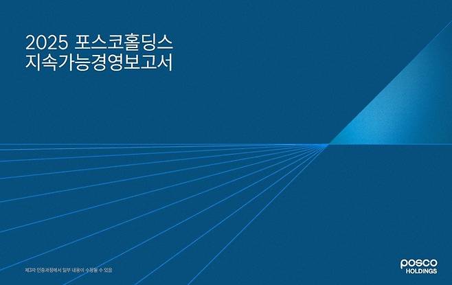 포스코홀딩스 지속가능경영보고서.