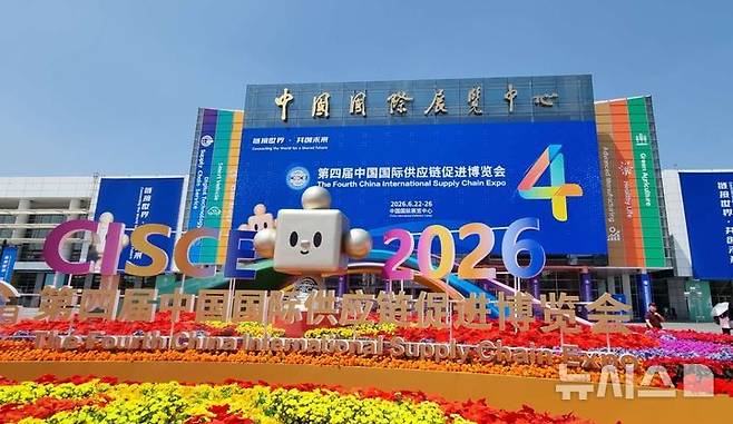 [베이징=뉴시스] 박정규 특파원 = 지난 22일 중국 베이징 중국국제전람센터 순이관에서 개막한 제4회 중국국제공급망촉진박람회(CISCE)의 전시장 외부 모습. 2026.06.26 pjk76@newsis.com