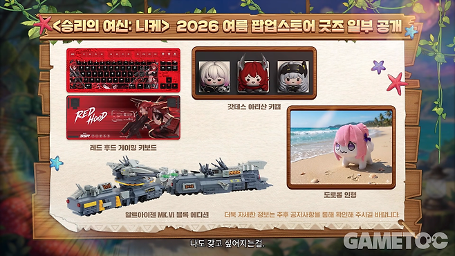 2026 여름 팝업스토어 굿즈&nbsp;[사진=승리의 여신: 니케 유튜브]