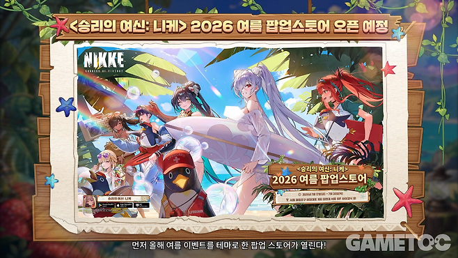 2026 여름 팝업스토어 오픈&nbsp;[사진=승리의 여신: 니케 유튜브]
