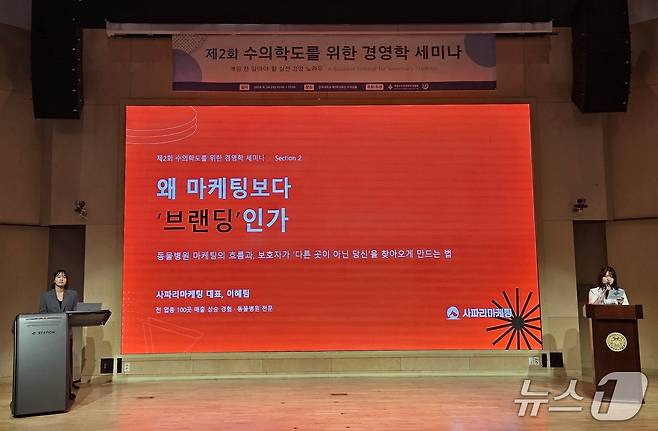 대한수의과대학학생협회는 24일 서울 광진구 건국대학교에서 '제2회 수의학도를 위한 경영학 세미나'를 진행했다. ⓒ 뉴스1