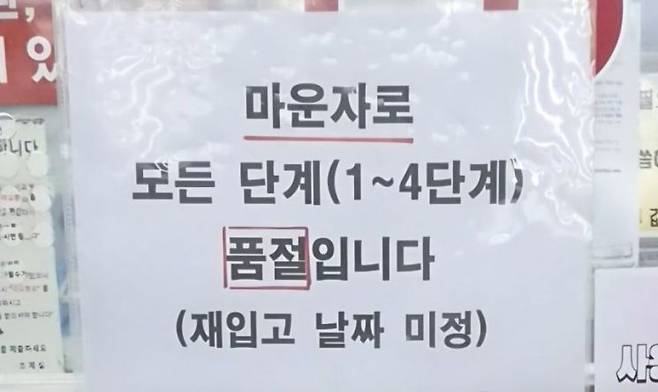 서울 시내 한 약국의 마운자로 품절 안내. 연합뉴스