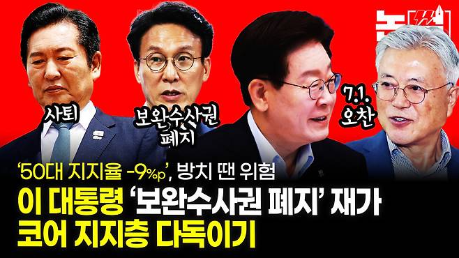 이 대통령 ‘코어지지층’ 다독이기, 당권경쟁 영향은? [논썰] 한겨레TV