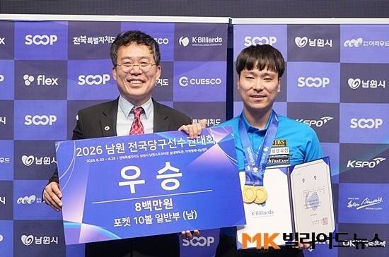 포켓볼 국가대표 고태영이 26일 전북 남원 스포츠타운 실내체육관에서 열린 ‘2026 남원 전국당구선수권’ 남자10볼 결승전에서 경규민을 제압하고 우승을 차지했다. 시상식에서 대한당구연맹 서수길 회장과 포즈를 취하고 있는 고태영.
