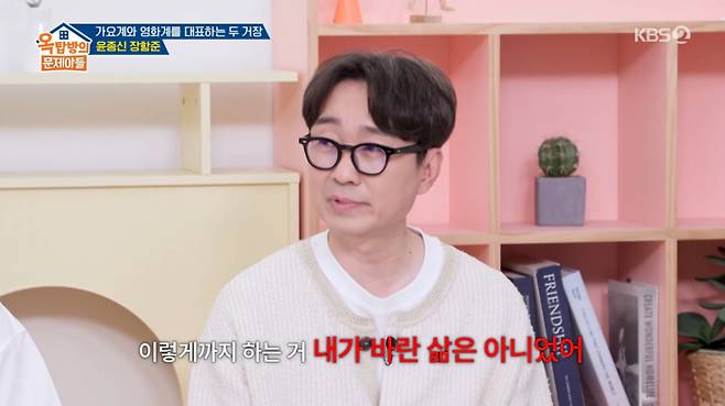장항준이 영화 흥행 이후의 달라진 삶에 대해 부담감을 드러냈다. /사진=KBS2 '옥탑방의 문제아들' 캡처