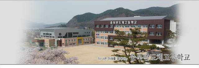 충북반도체고등학교 홈페이지 캡쳐