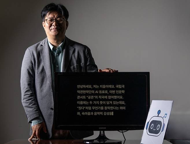 정재승 카이스트 교수가 24일 오후 서울 중구 국립극장에서 인터뷰를 하기 전 ㈜포자랩스가 개발한 AI작곡가 ‘지음’과 함께 포즈를 취하고 있다. 윤창빈 기자