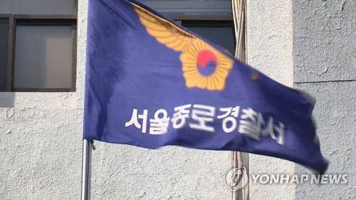 서울 종로경찰서  [연합뉴스TV 제공]