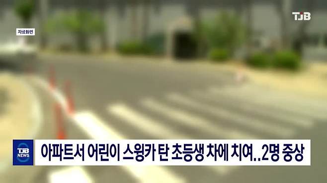 아파트서 어린이 스윙카 탄 초등생 차에 치여..2명 중상