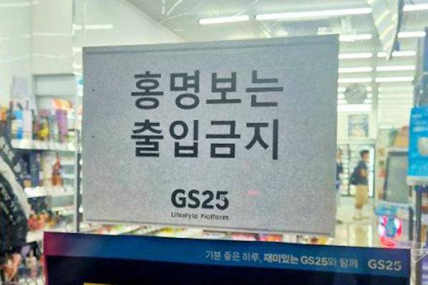 한국 축구 국가대표팀이 2026 북중미 월드컵 조별리그 A조 3차전에서 남아프리카공화국에 0-1로 패배한 다음 날인 26일 한 편의점 문에 '홍명보는 출입 금지'라고 적힌 종이가 붙어 있다. 온라인 커뮤니티 캡처
