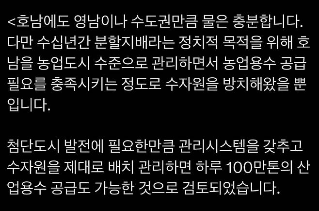 이재명 대통령은 호남권 반도체 클러스터 추진과 관련해 “호남에도 영남이나 수도권만큼 물은 충분하다”며 산업용수 공급이 가능하다는 입장을 SNS를 통해 밝혔다. (이 대통령 SNS 캡처