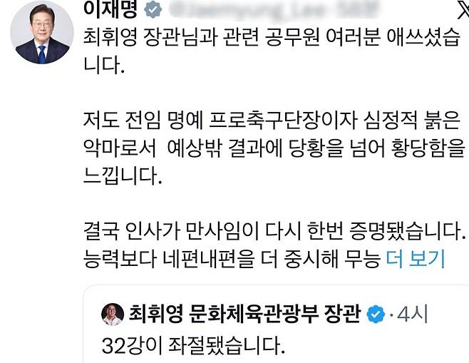 이재명 대통령이 28일 SNS를 통해 한국 축구대표팀의 월드컵 조별리그 탈락을 ‘조직과 인사의 실패’로 규정하며 체육행정 개혁 추진 의지를 밝혔다. (SNS 캡처)