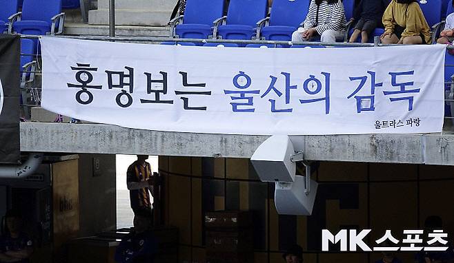 울산 HD 팬들이 홍명보 감독이 국가대표팀 사령탑 후보로 거론되자 홈구장에 내걸었던 걸개. 사진=이근승 기자