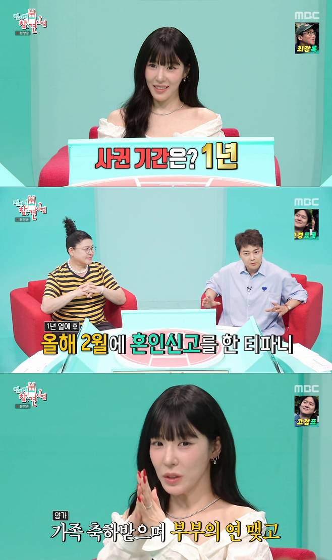 1년 연애 후 양가 부모님들과 혼인신고를 한 티파니. /사진=MBC '전지적 참견 시점' 캡처