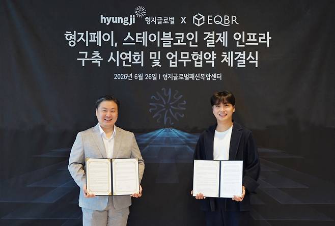 26일 인천 송도 형지글로벌패션복합센터에서 열린 협약식에서 최준호 형지글로벌 대표이사(왼쪽)와 이현기 이큐비알 대표이사가 기념촬영을 하고 있다.(사진제공=형지글로벌)
