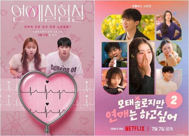 '연애실험실'·'모태솔로지만 연애는 하고 싶어2' 포스터ⓒ넷플릭스
