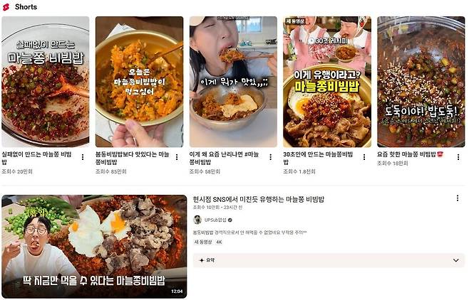 유튜브에서 마늘쫑 비빔밥 레시피 영상이 잇따라 인기를 끌고 있다.  /유튜브 캡처