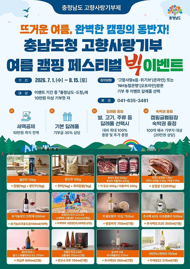 고향사랑기부제 여름이벤트 홍보물. 충남도 제공