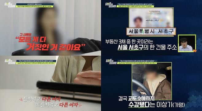 어플에서 만난 5세 연하남의 결혼 사기극이 충격을 자아내고 있다. /사진=탐정들의 영업비밀 예고편 캡처