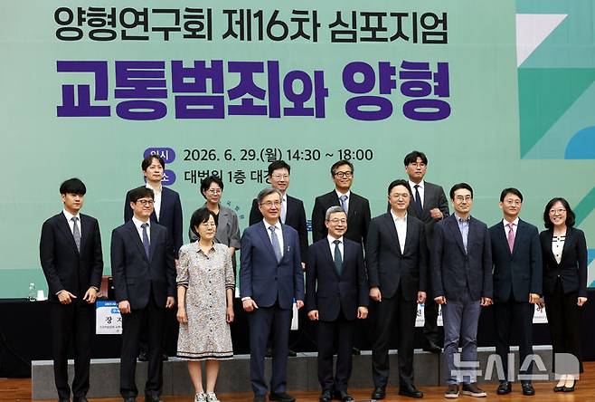 [서울=뉴시스] 박주성 기자 = 이동원 양형위원회 위원장을 비롯한 참석자들이 29일 서울 서초구 대법원 대강당에서 열린 양형연구회 제16차 심포지엄 '교통범죄와 양형' 에서 기념촬영을 하고 있다. 2026.06.29. park7691@newsis.com
