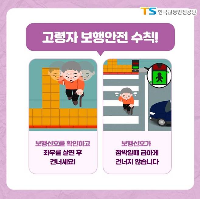 고령자 보행안전 수칙 [한국교통안전공단 블로그 갈무리. 재판매 및 DB 금지]