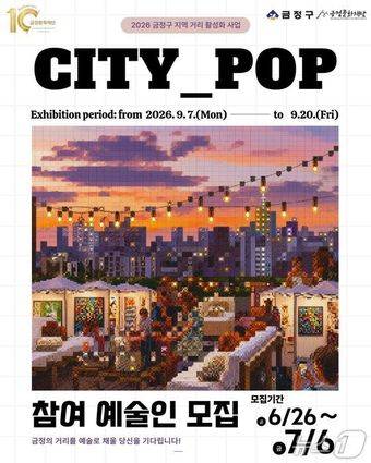 'CITY_POP' 참여 작가 모집 카드뉴스.(금정문화재단 제공. 재판매 및 DB금지)