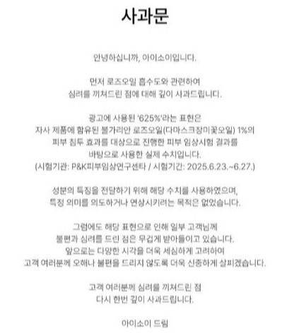 사과문 표현을 두고도 뒷말이 이어졌다. 아이소이가 "일부 고객님께 불편과 심려를 드린 점"이라고 밝힌 것을 두고, 소비자들 사이에서는 "문제를 일부 고객의 불편으로 축소한 것 아니냐"는 지적이 나왔다. 아이소이