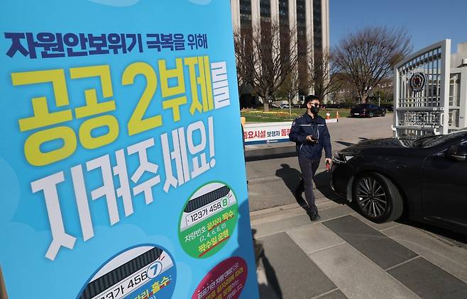 서울 종로구 정부서울청사 입구에 자동차 공공기관 2부제 안내문이 붙어있다. 뉴스1