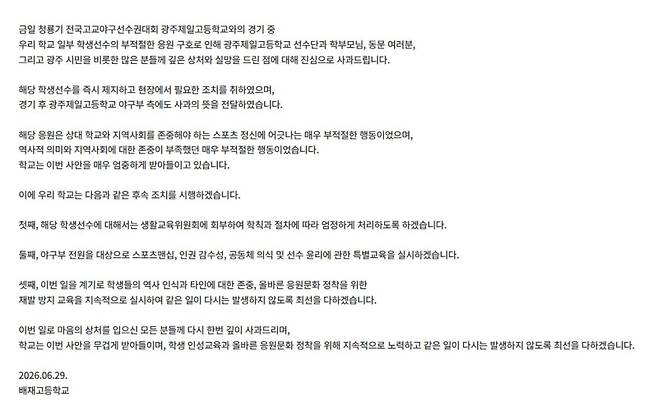 배재고의 사과문. 학교 홈페이지 캡처