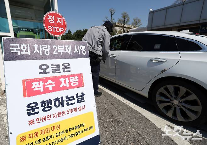 국회 정문에서 관계자들이 차량 2부제를 안내하고 있다. 황진환 기자
