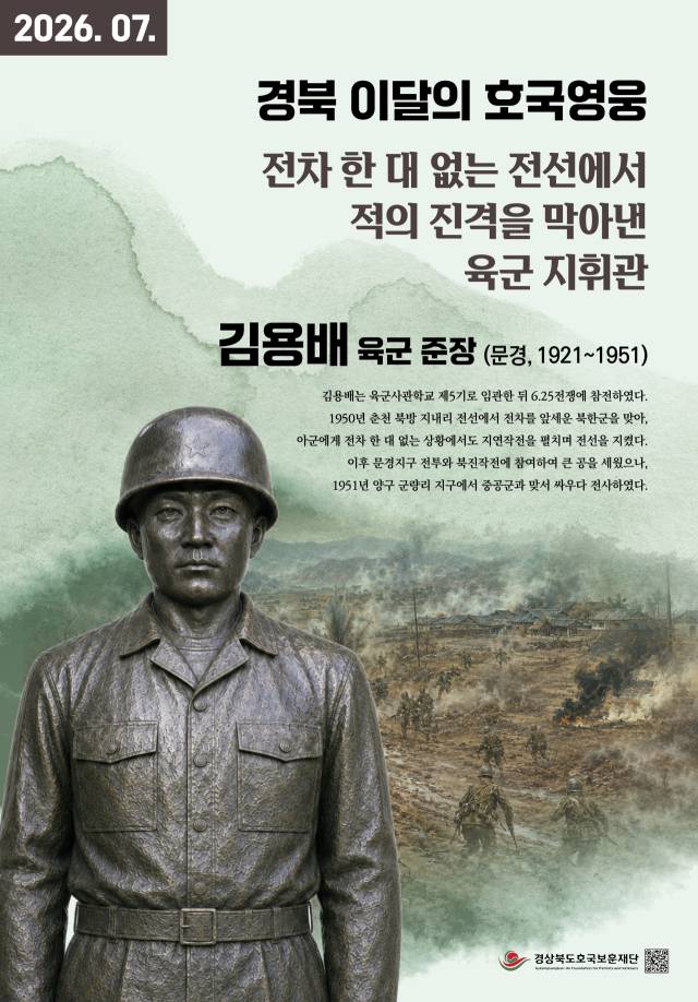 ▲경상북도호국보훈재단의 7월 호국영웅으로 선정된 김용배 준장ⓒ문경시 제공