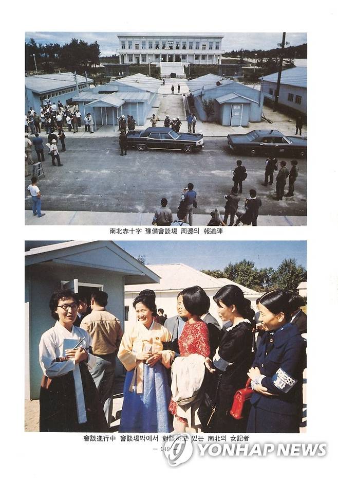 통일부, 1970년대 초반 판문점 남북적십자 예비회담장 주변의 남북 취재진 모습 [통일부 제공 연합뉴스 자료사진. 재판매 및 DB 금지] photo@yna.co.kr