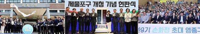▲ 31년 만의 인천시 행정체제 개편으로 7월 1일 제물포구·영종구가 공식 출범하고, 기존 서구는 서해구로 명칭을 변경했다. 사진은 (왼쪽) 서해구 출범 현판식에서 구재용 서해구청장과 내빈들, (가운데)제물포구 개청 기념행사에서 김찬진 초대 제물포구청장과 내빈들,(오른쪽)영종구청장 취임식에서 손화정 초대 영종구청장과 내빈들의 모습. 검단구는 2일 민선 9기 초대 구청장 취임식과 함께 공식 출범한다. /양진수·김경민 기자 photosmith@incheonilbo.com