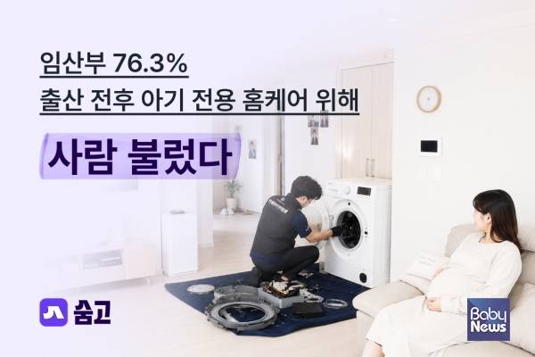 임산부 76%, 출산 전후 아기 전용 홈케어 위해 전문가 서비스 이용. ⓒ숨고