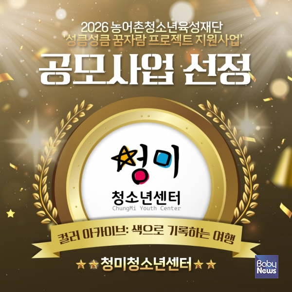 청미청소년센터, 농어촌청소년육성재단 '2026 성큼성큼 꿈자람 프로젝트' 공모사업 선정(차예린). ⓒ청미청소년센터