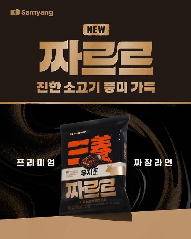 삼양식품, 우지로 만든 짜장라면 신제품 짜르르 출시 ⓒ삼양식품