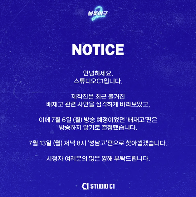 '불꽃야구2' 제작사인 스튜디오 시원(C1)의 공지글. 스튜디오 시원 유튜브 캡처