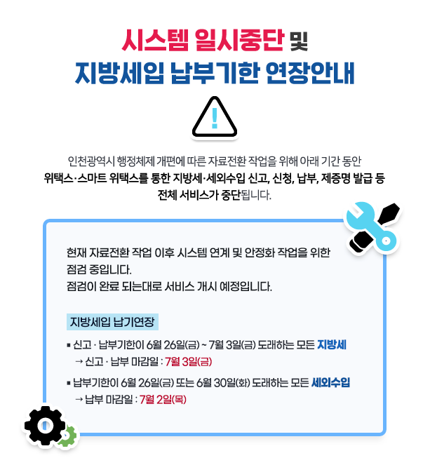 ▲ 위택스 서비스 시스템 일시중단 및 지방세입 납부기한 연장안내 [위택스 홈페이지 캡처]