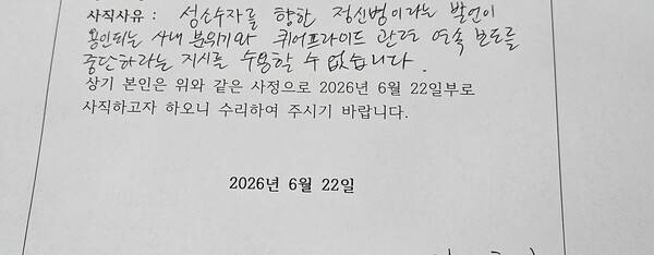 ▲김재훈 기자가 지난달 26일 SNS로 공개한 사직서에는 “성소수자를 향한 '정신병' 발언이 용인되는 사내 분위기와 퀴어프라이드 관련 연속보도를 중단하라는 지시를 수용할 수 없다”는 퇴사 사유가 담겼다. 사진=김재훈 전 미디어제주 기자 페이스북